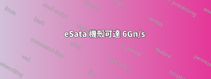 eSata 機殼可達 6Gn/s