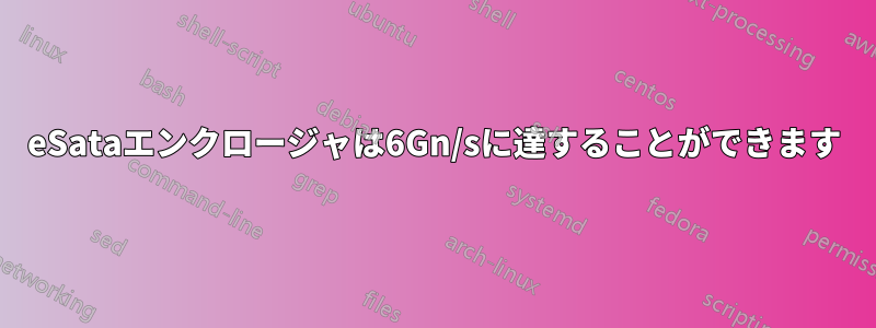 eSataエンクロージャは6Gn/sに達することができます