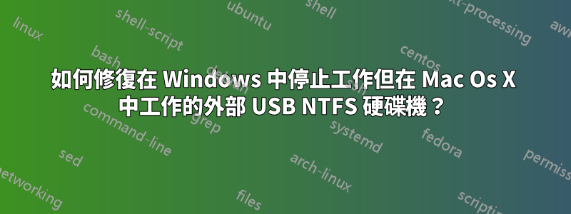 如何修復在 Windows 中停止工作但在 Mac Os X 中工作的外部 USB NTFS 硬碟機？