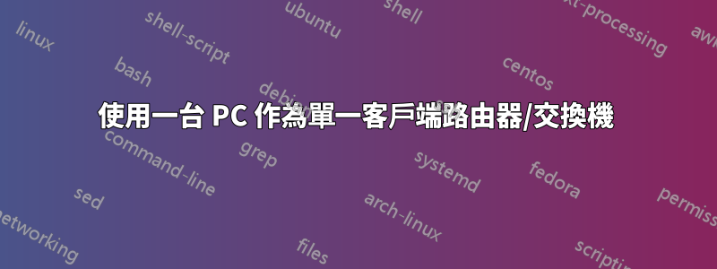 使用一台 PC 作為單一客戶端路由器/交換機