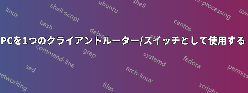 PCを1つのクライアントルーター/スイッチとして使用する