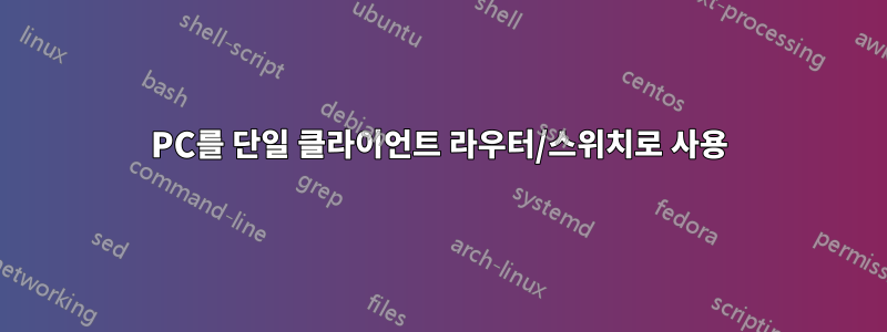 PC를 단일 클라이언트 라우터/스위치로 사용