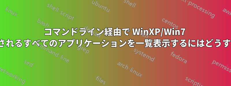 コマンドライン経由で Wi​​nXP/Win7 の追加/削除から表示されるすべてのアプリケーションを一覧表示するにはどうすればよいでしょうか?