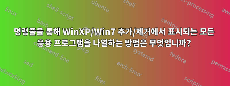 명령줄을 통해 WinXP/Win7 추가/제거에서 표시되는 모든 응용 프로그램을 나열하는 방법은 무엇입니까?