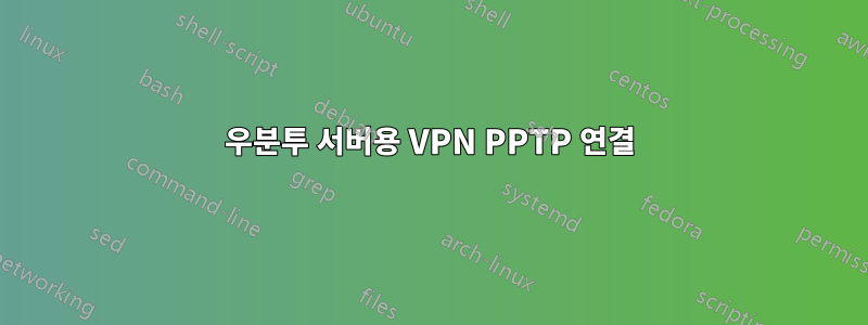 우분투 서버용 VPN PPTP 연결