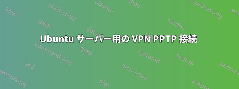 Ubuntu サーバー用の VPN PPTP 接続