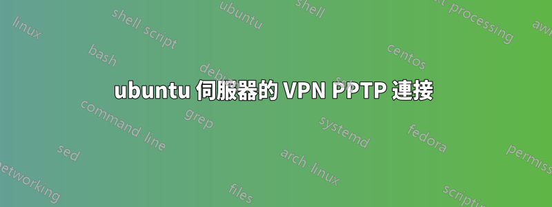 ubuntu 伺服器的 VPN PPTP 連接