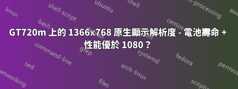 GT720m 上的 1366x768 原生顯示解析度 - 電池壽命 + 性能優於 1080？