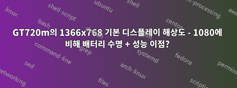 GT720m의 1366x768 기본 디스플레이 해상도 - 1080에 비해 배터리 수명 + 성능 이점?