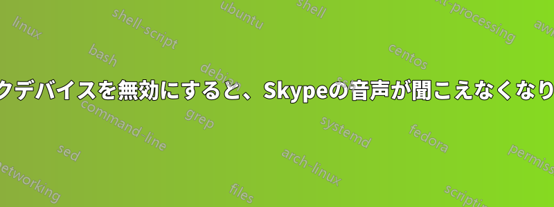 マイクデバイスを無効にすると、Skypeの音声が聞こえなくなります