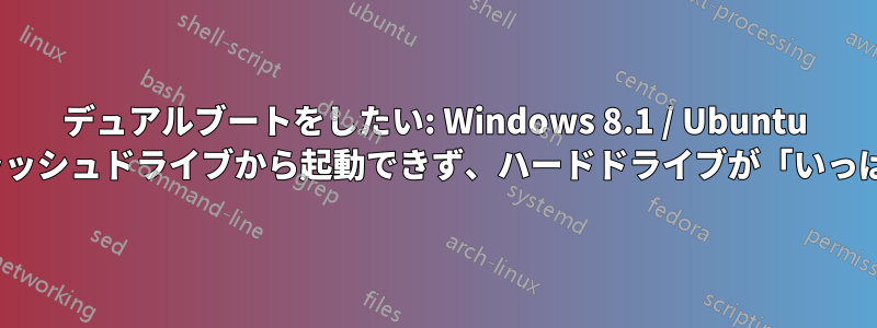 デュアルブートをしたい: Windows 8.1 / Ubuntu 13.10、しかしフラッシュドライブから起動できず、ハードドライブが「いっぱい」と報告される