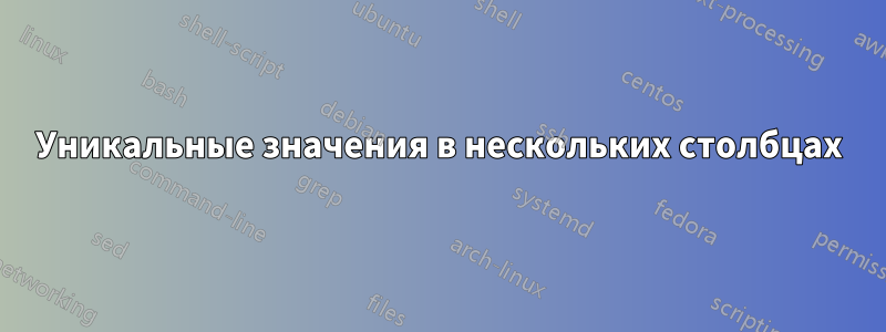 Уникальные значения в нескольких столбцах