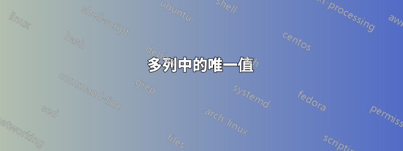 多列中的唯一值