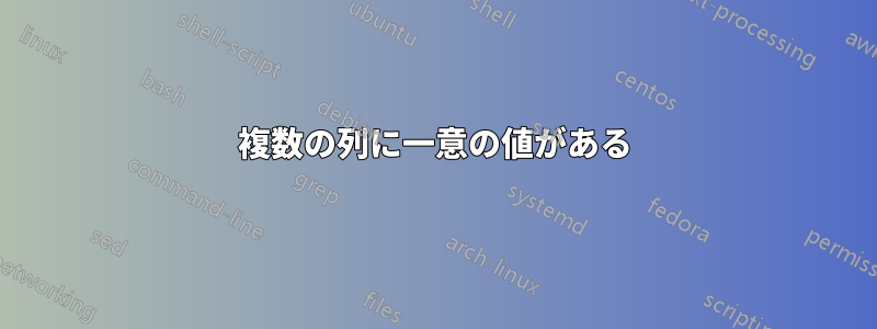 複数の列に一意の値がある