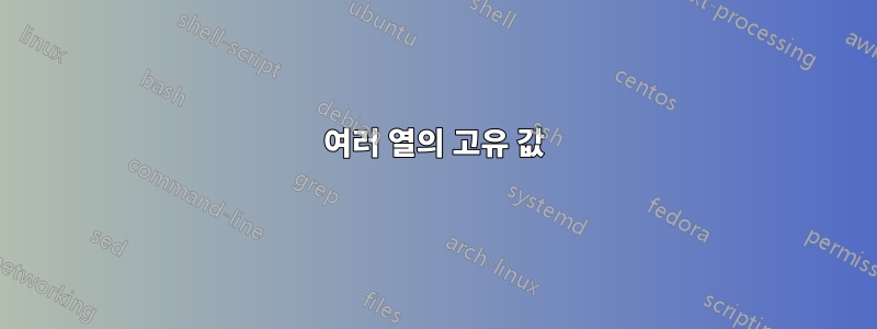 여러 열의 고유 값