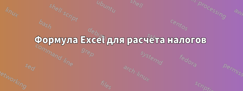 Формула Excel для расчета налогов