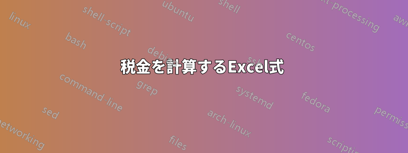 税金を計算するExcel式