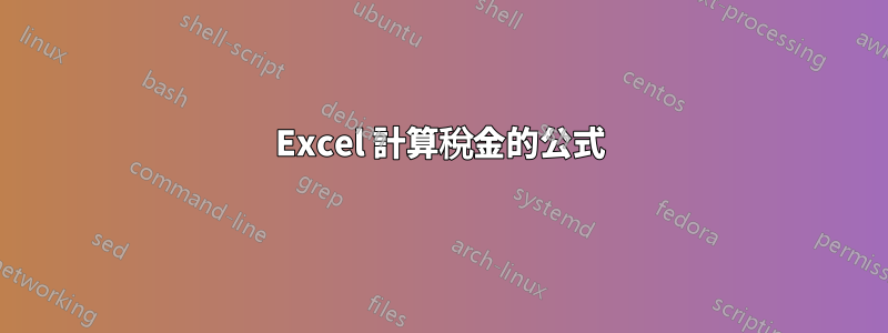 Excel 計算稅金的公式