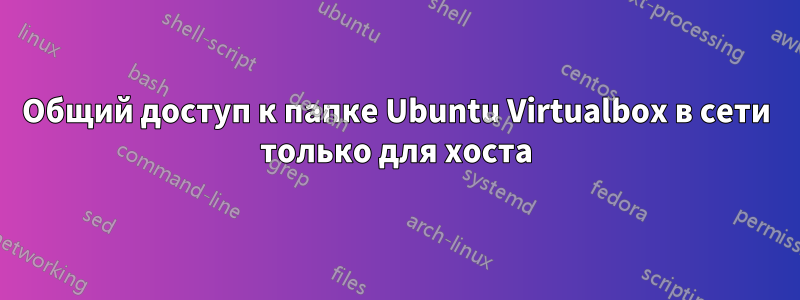 Общий доступ к папке Ubuntu Virtualbox в сети только для хоста