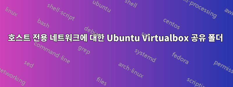 호스트 전용 네트워크에 대한 Ubuntu Virtualbox 공유 폴더