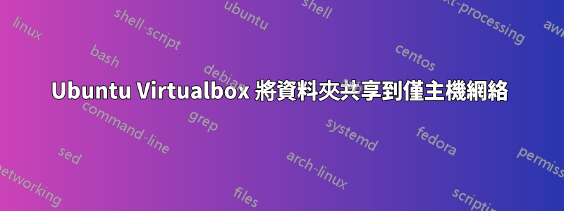 Ubuntu Virtualbox 將資料夾共享到僅主機網絡