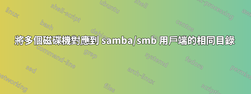 將多個磁碟機對應到 samba/smb 用戶端的相同目錄