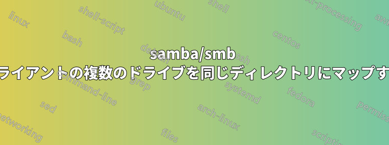 samba/smb クライアントの複数のドライブを同じディレクトリにマップする