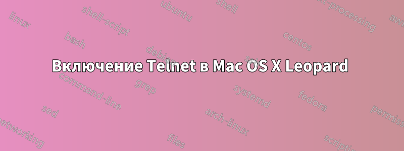 Включение Telnet в Mac OS X Leopard