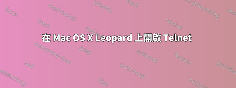 在 Mac OS X Leopard 上開啟 Telnet