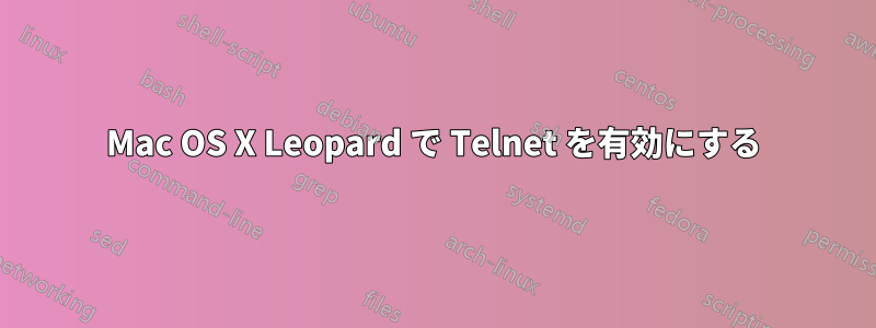 Mac OS X Leopard で Telnet を有効にする