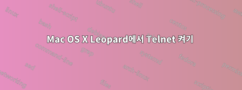 Mac OS X Leopard에서 Telnet 켜기