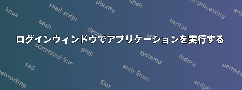 ログインウィンドウでアプリケーションを実行する