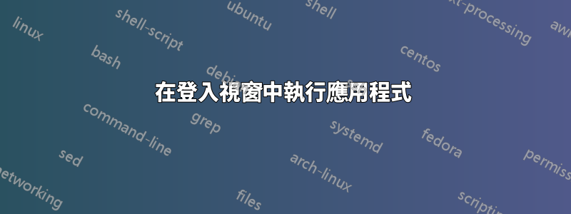 在登入視窗中執行應用程式