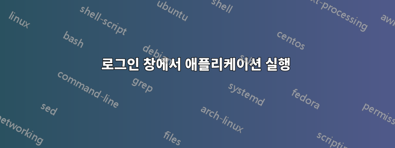 로그인 창에서 애플리케이션 실행