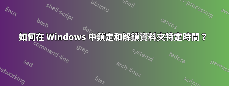 如何在 Windows 中鎖定和解鎖資料夾特定時間？