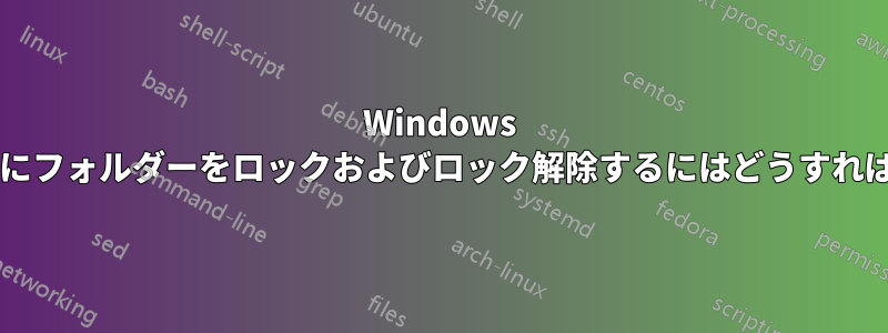 Windows で特定の時間にフォルダーをロックおよびロック解除するにはどうすればよいですか?