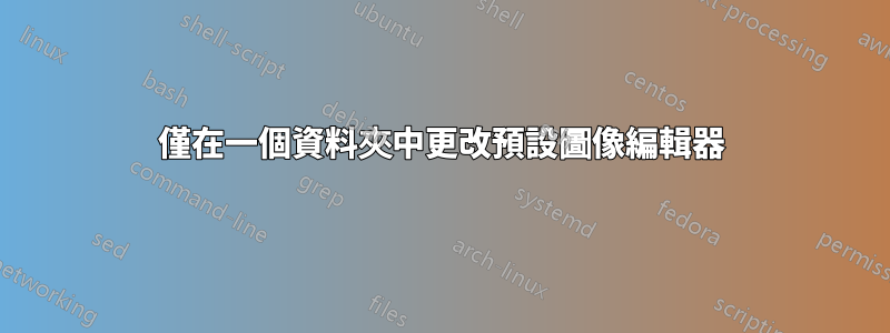 僅在一個資料夾中更改預設圖像編輯器