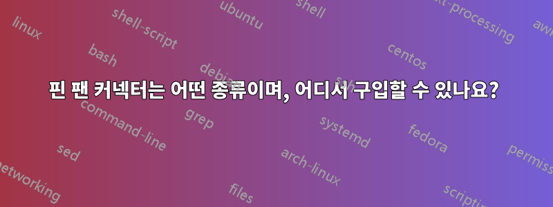 3핀 팬 커넥터는 어떤 종류이며, 어디서 구입할 수 있나요?