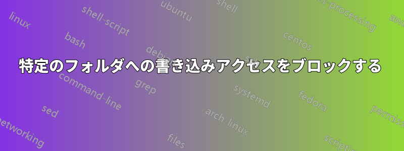 特定のフォルダへの書き込みアクセスをブロックする