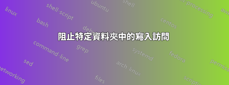 阻止特定資料夾中的寫入訪問