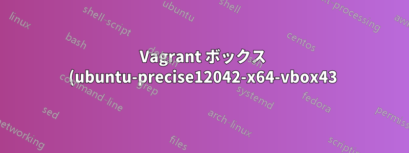 Vagrant ボックス (ubuntu-precise12042-x64-vbox43) で node.js と grunt を実行する
