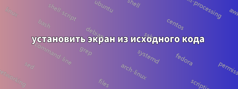 установить экран из исходного кода