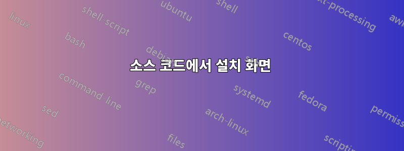 소스 코드에서 설치 화면