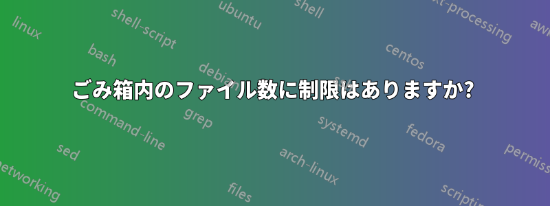 ごみ箱内のファイル数に制限はありますか?