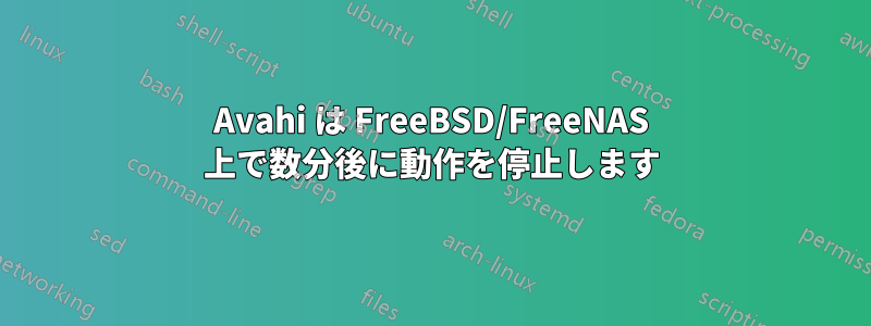 Avahi は FreeBSD/FreeNAS 上で数分後に動作を停止します