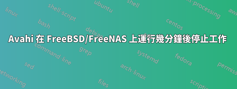 Avahi 在 FreeBSD/FreeNAS 上運行幾分鐘後停止工作