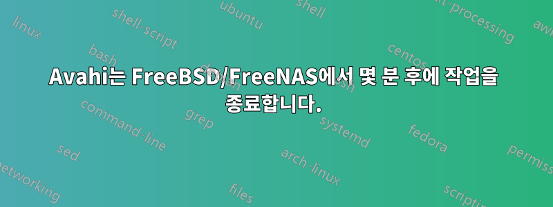 Avahi는 FreeBSD/FreeNAS에서 몇 분 후에 작업을 종료합니다.