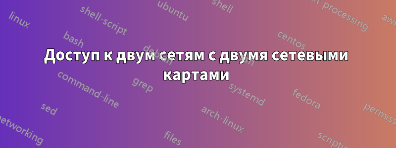 Доступ к двум сетям с двумя сетевыми картами