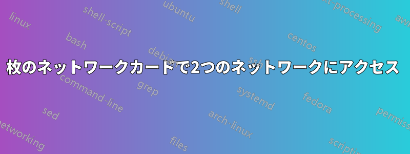 2枚のネットワークカードで2つのネットワークにアクセス