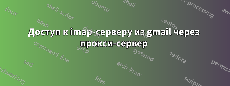 Доступ к imap-серверу из gmail через прокси-сервер